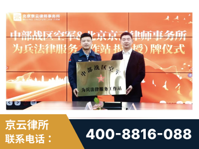 汕头-北京京云律师事务所与《北京晚报》达成战略合作